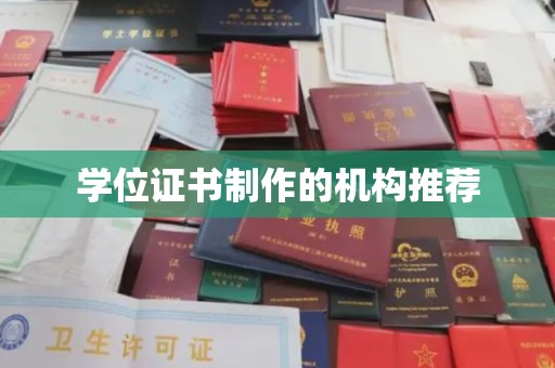 临安学位证书制作的机构推荐