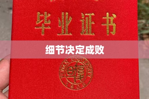 临安细节决定成败
